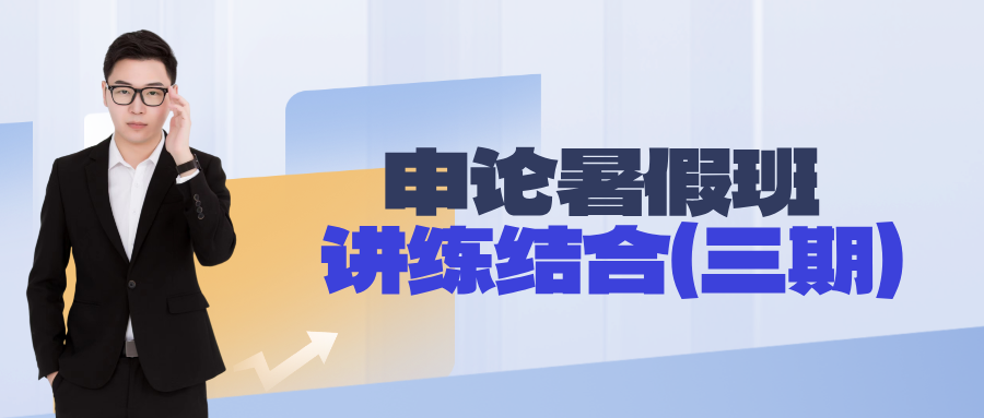 申论暑期班-讲练结合（三期）