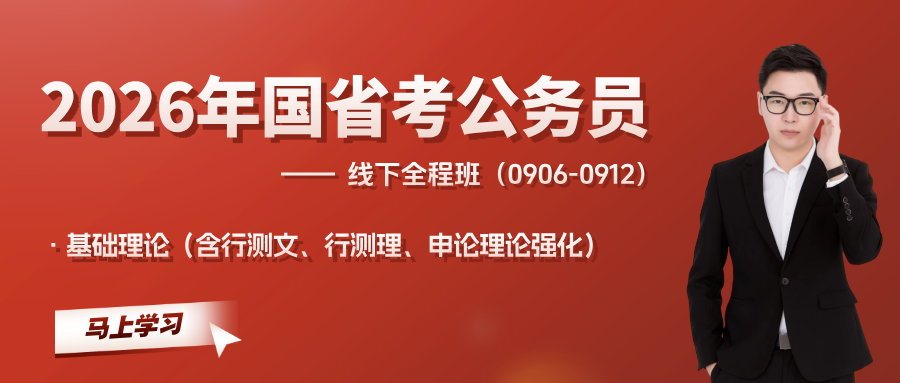 2026江苏国省考线下全程班-基础强化（0906-0912）