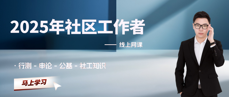 2025社区工作者