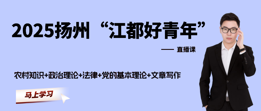 2025江都好青年-直播课