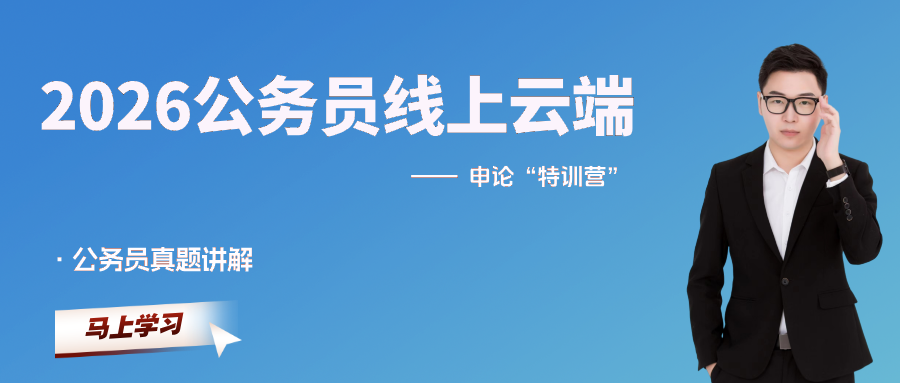 2026申论线上云端特训营-公务员真题讲解（回放）