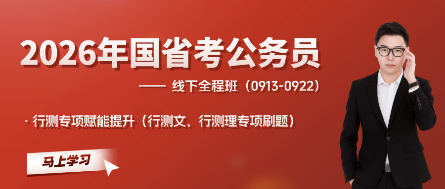 2026江苏国省考线下全程班-行测专项赋能提升（0913-0922）