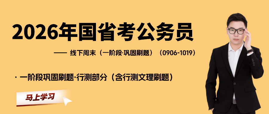 2026江苏国省考线下周末班（录播）