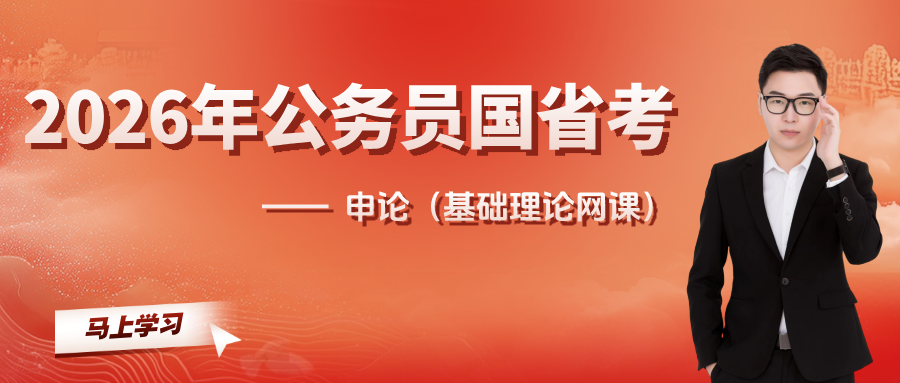 2026公务员国省考-申论（基础理论网课）
