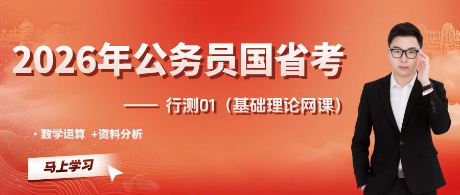 2026公务员国省考-行测理（基础理论网课）